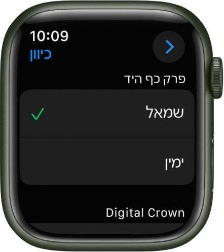 המסך ״כיוון״ ב‑Apple Watch. ניתן להגדיר את היד ואת ה‑Digital Crown לפי העדפתך.