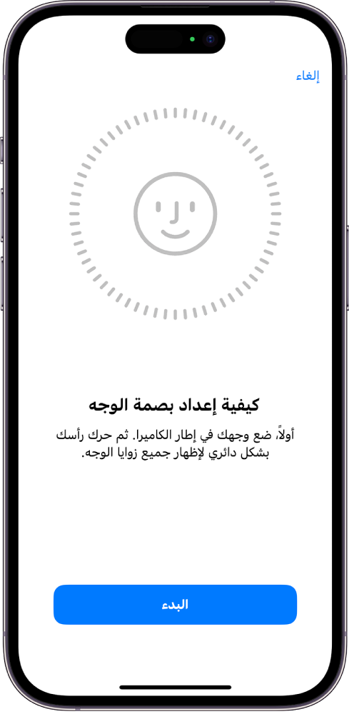 شاشة إعداد التعرف على بصمة الوجه. وجه يظهر على الشاشة، محاط بدائرة. النص أدناه يوجه المستخدم إلى تحريك رأسه ببطء لإكمال الدائرة. يظهر زر "خيارات تسهيلات الاستخدام" بالقرب من أسفل الشاشة.