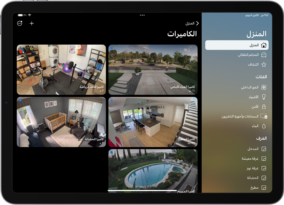 تطبيق المنزل يظهر به الشريط الجانبي على اليمين. تم تمييز المنزل. تظهر على الجانب الأيسر صور من خمس كاميرات أمن.