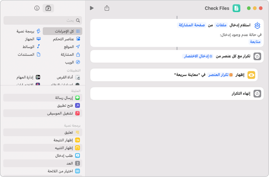 إجراء معاينة سريعة في محرر الاختصارات.