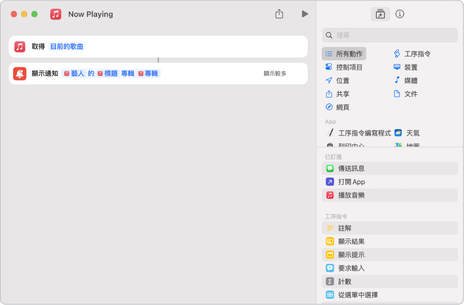 捷徑編輯器中的「顯示通知」動作，以及由「顯示通知」動作呼叫的「音樂」之「播放中」提示。