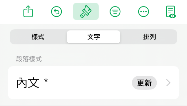 段落樣式，旁邊顯示一個星號，右側出現「更新」按鈕。