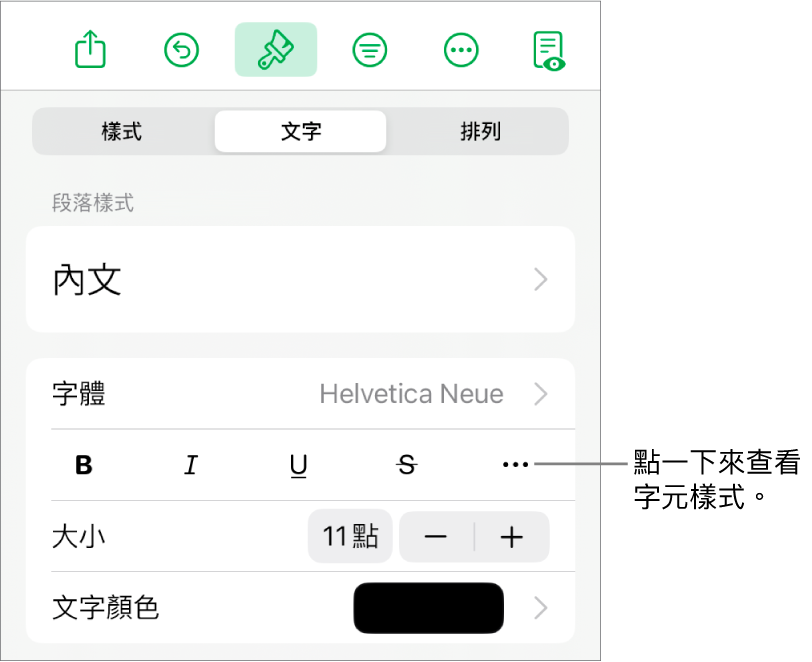 帶有段落樣式的「格式」控制項目位於最上方，然後是「字體」控制項目。「字體」下方為「粗體」、「斜體」、「底線」、「刪除線」和「更多文字選項」按鈕。