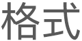 「字體」按鈕