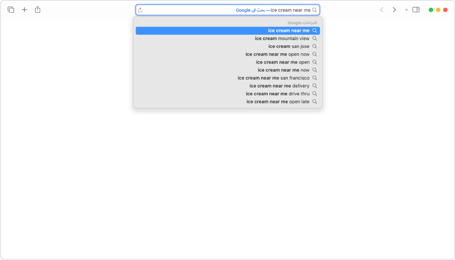 حقل البحث الذكي في سفاري، حيث يمكنك إدخال اسم موقع إلكتروني أو رابطه.
