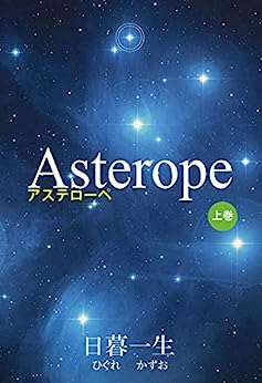 Asterope上巻