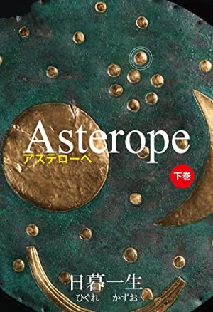 Asterope下巻