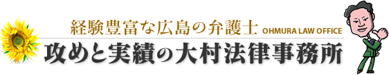 広島の弁護士｜大村法律事務所