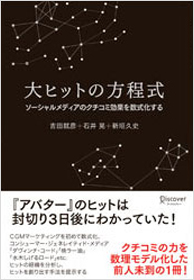 大ヒットの方程式 ソーシャルメディアのクチコミ効果を数式化する