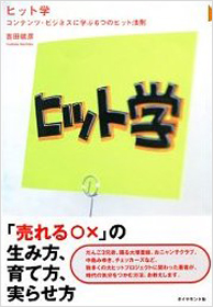 ヒット学─コンテンツ・ビジネスに学ぶ6つのヒット法則