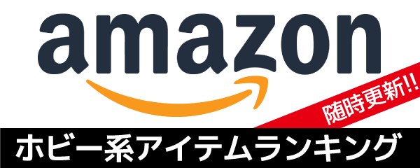 Amazonホビー系アイテムランキング