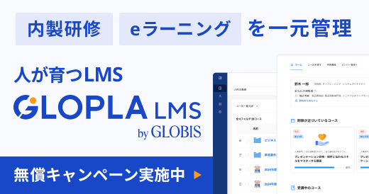 学習管理システム GLOPLA LMS 詳しくはこちら