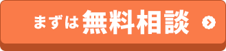 まずは無料相談"