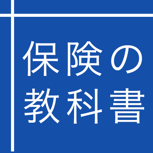 保険の教科書 総合トップ