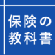 保険の教科書 編集部