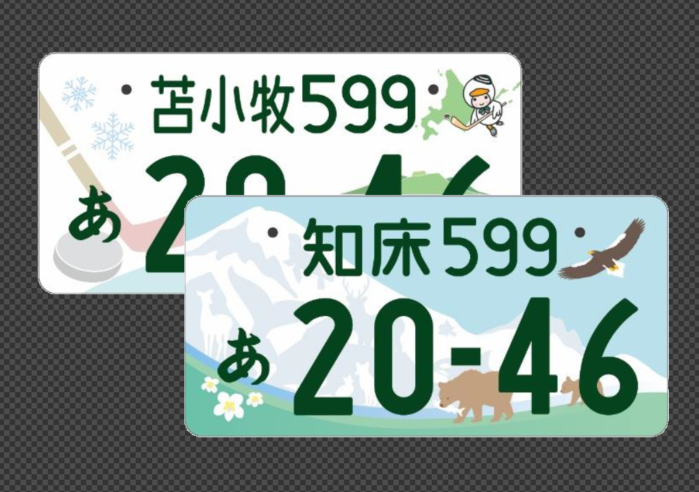 ご当地ナンバー「知床」「苫小牧」が道内初登場！2020年5月に交付開始