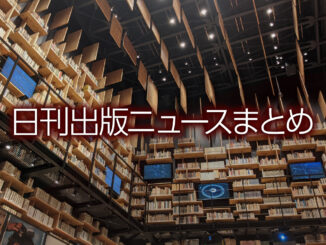 日刊出版ニュースまとめ
