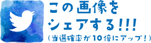 この画像をシェアする!!!（当選確率が10倍にアップ！）