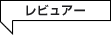 レビュアー