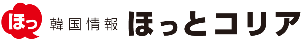 韓国旅行情報 ほっとコリア