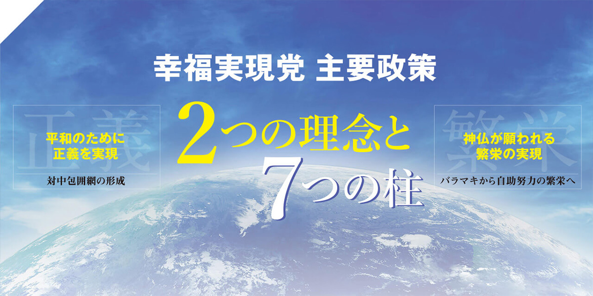 2022年4月 幸福実現党 主要政策