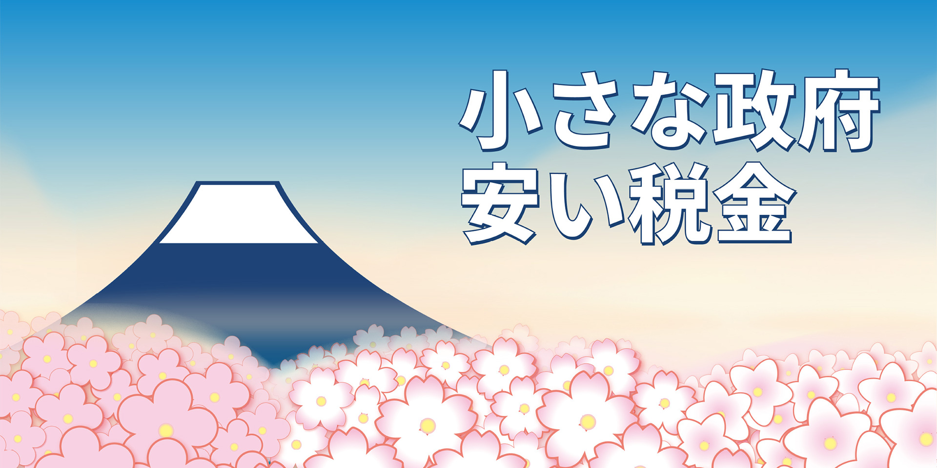 バラマキは増税のもと 小さな政府、安い税金を。