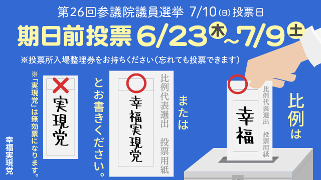 期日前投票6/23（木）〜7/9（土）