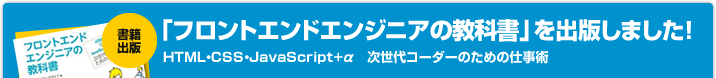 「フロントエンドエンジニアの教科書」を出版しました！HTML・CSS・JavaScript+α　次世代コーダーのための仕事術