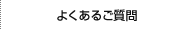 よくあるご質問