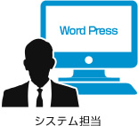 Word Press システム担当