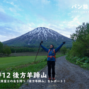 【登山記Vol.12 後方羊蹄山】蝦夷富士の名を持つ「後方羊蹄山」を実際にレポート！／バン旅百名山