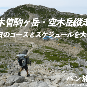 【Vol.40 木曽駒ヶ岳・空木岳縦走】美しい稜線が広がる縦走コースをご紹介／バン旅百名山