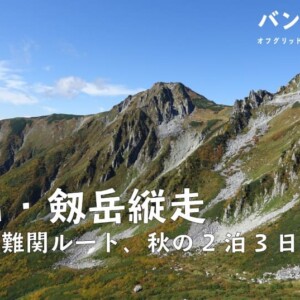 【登山記Vol.58 立山・剱岳縦走】1日目　秋の立山・劔岳縦走　2泊3日の山行徹底レポート／バン旅百名山