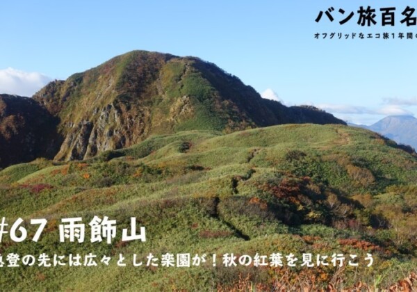 【Vol.67 雨飾山】秋の紅葉が広がる雨飾山に登ってきた！／バン旅百名山