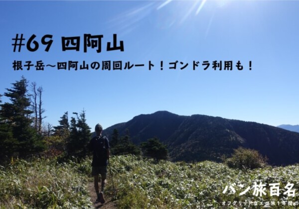 【Vol.69 四阿山】根子岳〜四阿山の周回ルートを実際にレポート／バン旅百名山