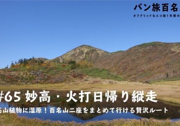 【Vol.65 妙高山】麓に秘湯あり！新潟県の百名山「妙高山」を実際にレポート／バン旅百名山