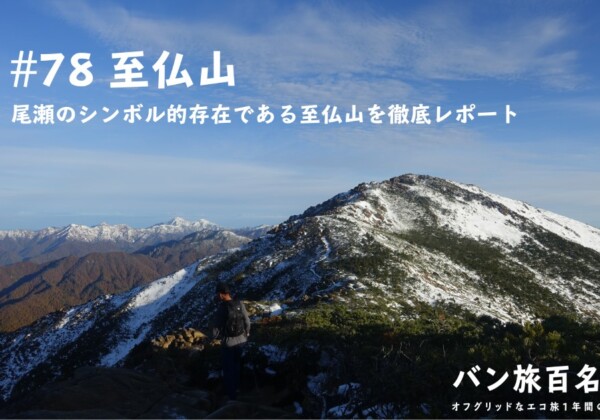 【Vol.78 至仏山】尾瀬のシンボル「至仏山」を実際にレポート／バン旅百名山