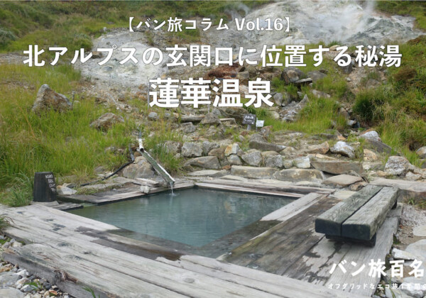 【バン旅コラムVol.16】北アルプスの秘湯「蓮華温泉」大自然の中にある絶景露天風呂／バン旅百名山