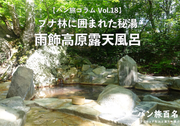 【バン旅コラムVol.18】雨飾山の麓にあるブナ林に囲まれた秘湯「雨飾高原露天風呂」／バン旅百名山