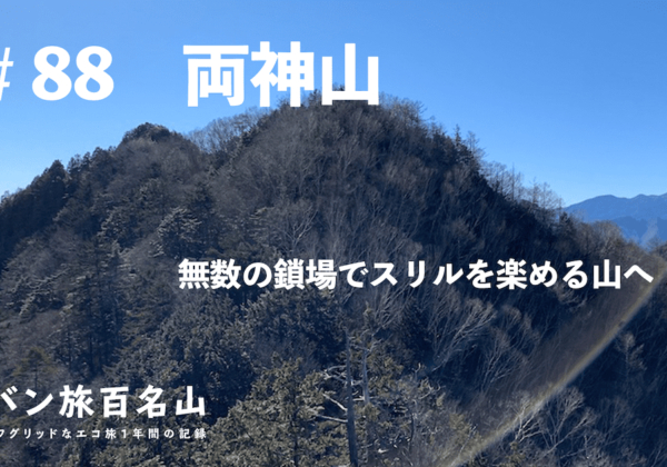 #【Vol.88 両神山】無数の鎖場でスリルを楽しもう！「両神山」をレポート／バン旅百名山