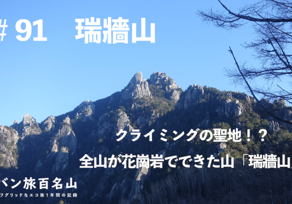 #【Vol.91 瑞牆山】クライミングの聖地！？全山が花崗岩でできた山「瑞牆山」／バン旅百名山