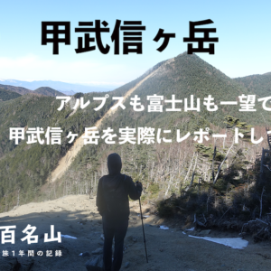 【Vol.90 甲武信ヶ岳】アルプスも富士山も一望できる甲武信ヶ岳を実際にレポート！／バン旅百名山