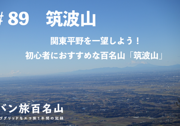 【Vol.89 筑波山】関東平野を一望しよう！初心者におすすめな百名山「筑波山」／バン旅百名山l