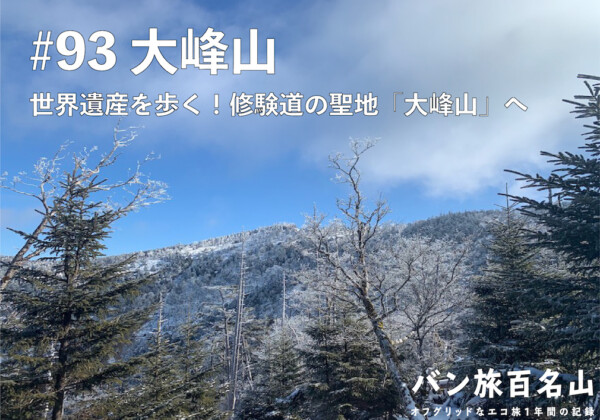 【Vol.93 大峰山】世界遺産を歩く！修験道の聖地「大峰山」を実際にレポート！／バン旅百名山