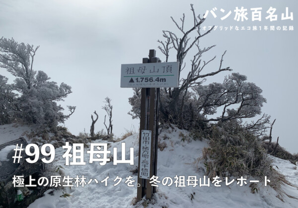 【Vol.99 祖母山】極上の原生林ハイクを。冬の祖母山を徹底レポート