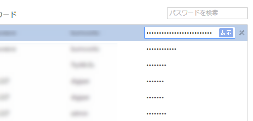 Chrome のパスワード管理 / 「表示」を押すとパスワードが閲覧可能
