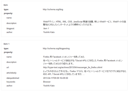 Google 構造化データテストツールでの Microdata 解析例