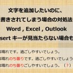 挿入モードと上書きモード