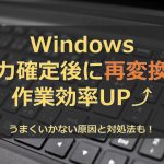 Windows入力確定後の再変換