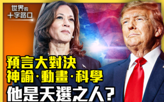 【十字路口】美国总统预言盘点 谁是天选之人？